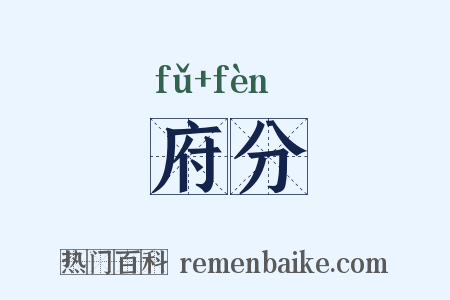 府分是什么意思的图片